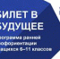 Школьники Благовещенска выберут «Билет в будущее» - Управление образования
