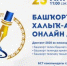 Международный диктант по башкирскому языку в 2020 году - Управление образования