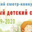 Образцовый детский сад 2019-2020 - Управление образования