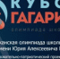 О подведении итогов республиканского этапа РОШ на Кубок имени Ю.А.Гагарина - Управление образования