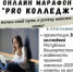 онлайн-марафон «PROколледж» - Управление образования
