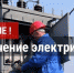 Внимание! Отключено электроснабжение! - Благовещенский район
