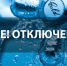Вниманеи! Временное отключение водоснабжения! - Благовещенский район