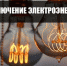 Внимание! Отключение электроэнергии! - Благовещенский район