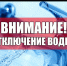 Внимание! Отключение водоснабжения! - Благовещенский район