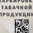 Запущена маркировка остатков табачной продукции - Благовещенский район