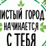 9 октября состоится Санитарная пятница! - Благовещенский район