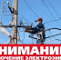 Внимание! Отключение электроэнергии! - Благовещенский район