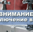 Внимание! Отключение водоснабжения! - Благовещенский район