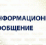 И Н Ф О Р М А Ц И О Н Н О Е   С О О Б Щ Е Н И Е - Благовещенский район