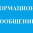 И Н Ф О Р М А Ц И О Н Н О Е   С О О Б Щ Е Н И Е - Благовещенский район