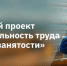 Республика Башкортостан к концу года планирует на 50% выполнить пятилетний план по нацпроекту «Производительность труда и поддержка занятости» - Благовещенский район