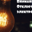 На территории города Благовещенска планируется отключение электроснабжения. - Благовещенский район