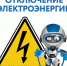 Отключение электроэнергии. - Благовещенский район