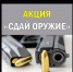 Внимание акция «Сдай оружие» - Благовещенский район