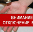 Внимание! Планируется отключение водоснабжения! - Благовещенский район