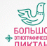 С по 8 ноября 2020 года пройдет просветительская акция «Большой этнографический диктант». - Благовещенский район