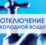 Отключение водоснабжения! - Благовещенский район