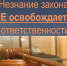 Незнание законодательства не освобождает от ответственности - Благовещенский район