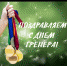 Поздравление с Днем тренера! - Благовещенский район
