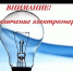 Внимание. Планируется временное отключение электроэнергии в ночное время (при условии допустимой температуры воздуха) - Благовещенский район
