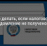 Если налоговое уведомление не получено - Благовещенский район