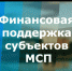Информационное сообщение для субъектов МСП, самозанятых, организаций инфраструктуры, включая центры ремёсел. - Благовещенский район