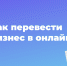 Бизнесу из моногородов расскажут, как перевести работу в онлайн - Благовещенский район