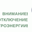 Внимание! Отключение электроэнергии! - Благовещенский район
