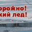 Осторожно! Тонкий лед! - Благовещенский район