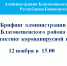 В четверг 12 ноября в 15.00 состоится брифинг администрации Благовещенского района по профилактике коронавирусной инфекции. - Благовещенский район