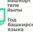 Межмуниципальная научно-практическая конференция, посвященная Году башкирского языка - Управление образования