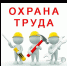Проведение инструктажей по охране труда - Благовещенский район