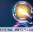 Внимание! Отключение электроэнергии! - Благовещенский район