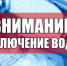 Внимание! Отключение водоснабжения! - Благовещенский район