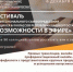 О проведении Фестиваля «Возможности в эфире» - Управление образования