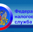 Налоговые органы Республики Башкортостан проведут акцию для налогоплательщиков, приуроченную к 30-летию налоговых органов Российской Федерации - Благовещенский район
