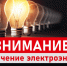 Внимание! Отключение электроэнергии! - Благовещенский район