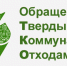 Начался приём заявок на заключение договоров на оказание услуг по обращению с твердыми коммунальными отходами на 2021 год - Благовещенский район