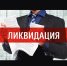 Увольнение в связи с ликвидацией организации либо сокращением численности или штата работников - Благовещенский район