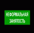 Неформальная занятость и ее последствия - Благовещенский район
