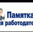ПАМЯТКА РАБОТОДАТЕЛЮ (страхователю),  с которым в трудовых отношениях состоят лица возраста 65 лет и старше - Благовещенский район