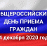 О проведении Общероссийского дня приема граждан  14 декабря 2020 года в администрации муниципального района Благовещенский район Республики Башкортостан. - Благовещенский район