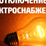 Об отключении электроэнергии! - Благовещенский район