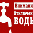 Отключение водоснабжения! - Благовещенский район