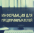 Важная информация для индивидуальных предпринимателей! - Благовещенский район