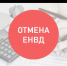 ЕНВД отменяется: необходимо выбрать альтернативный  режим налогообложения - Благовещенский район
