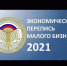 Росстат приглашает малый бизнес  принять участие в экономической переписи - Благовещенский район