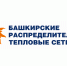 БашРТС призывает жителей быть инициативными в вопросах энергосбережения - Благовещенский район