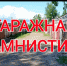 ЖИТЕЛИ БАШКИРИИ СМОГУТ ВОСПОЛЬЗОВАТЬСЯ  «ГАРАЖНОЙ АМНИСТИЕЙ» УЖЕ ВЕСНОЙ - Благовещенский район